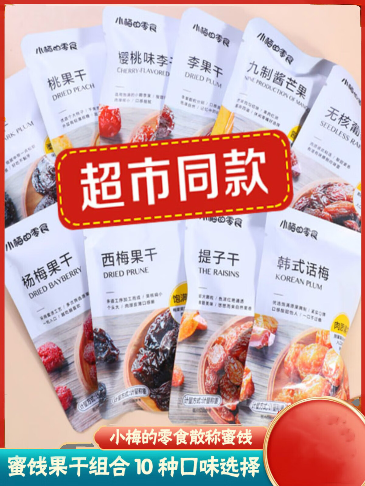 小梅的零食散称蜜饯果干杨梅干话梅干西梅干乌梅果脯组合称重 乌梅干