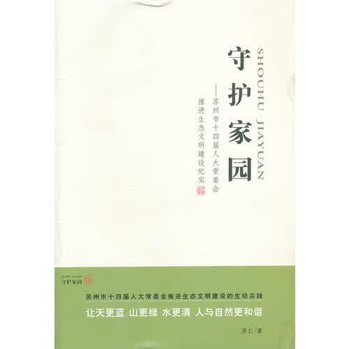 【正版书】守护家园