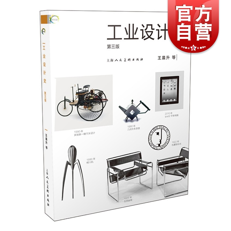 工业设计史(第三版) 王晨升 等著
