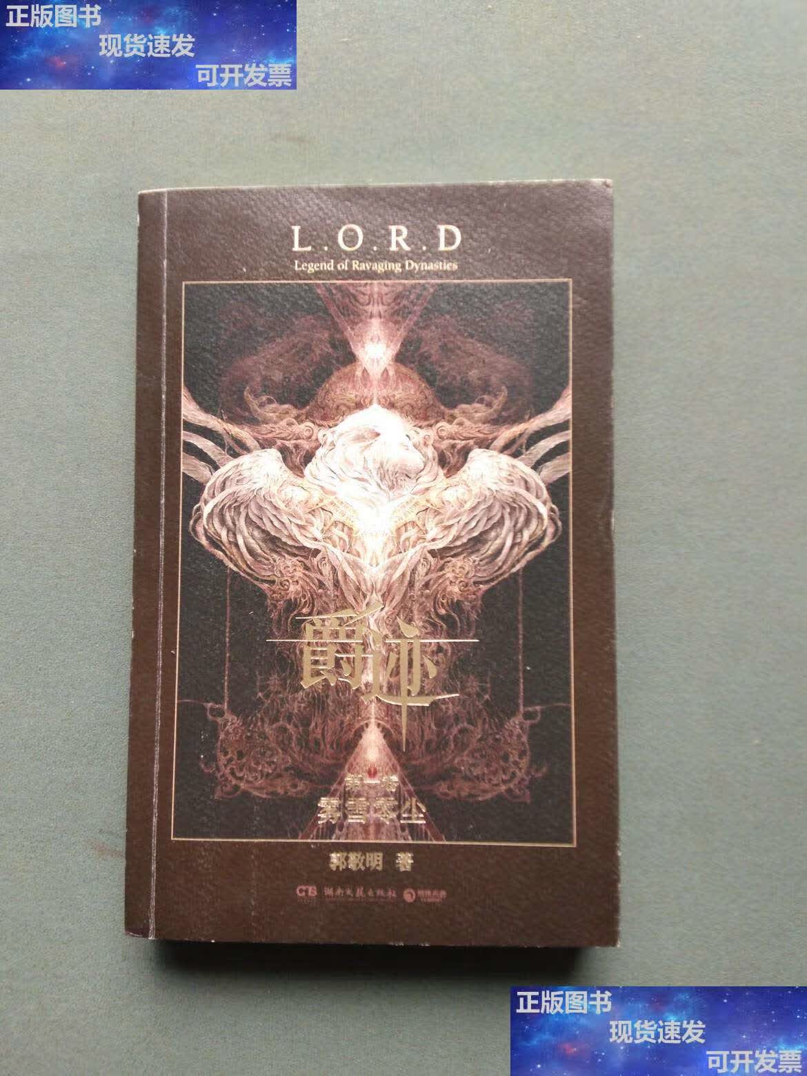 【二手9成新】爵迹 卷 雾雪零尘(郭敬明) /郭敬明 湖南文艺