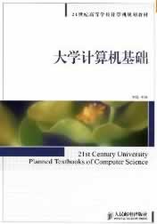 大学计算机基础【正版图书】