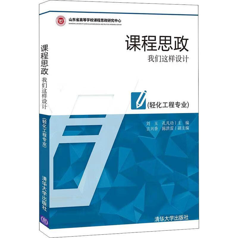 课程思政(我们这样设计轻化工程专业)刘玉清华大学出版社