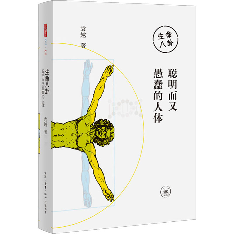 生命八卦 聪明而又愚蠢的人体