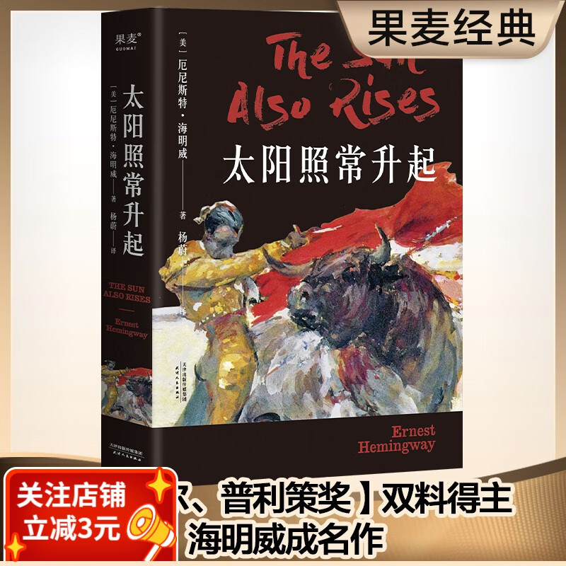 太阳照常升起 厄尼斯特 海明威  长篇小