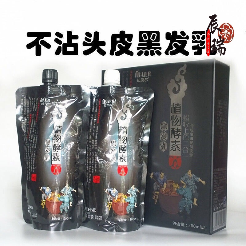 艾贝尔男士焗油膏黑色植物酵素黑发乳自然黑色染发剂清水焗油膏女士