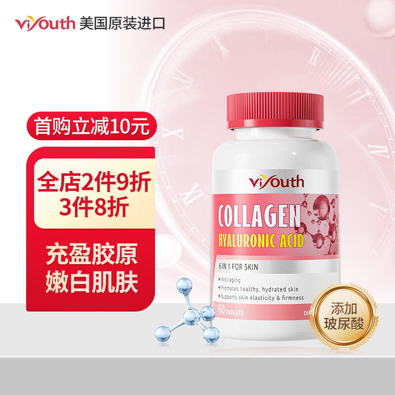 Viyouth美国原装进口胶原水光养颜片内服玻尿酸胶原蛋白肽女性维生素VC 60粒/瓶