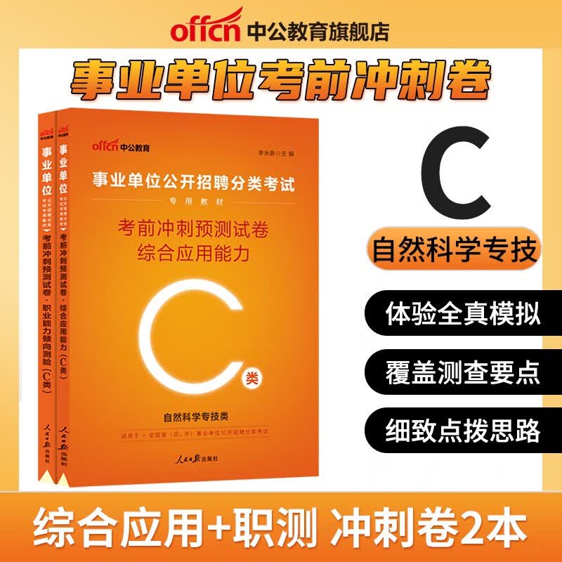 冲刺密卷套卷】中公2023事业编a类b类c类d类e类单位考前必做冲刺预测密押试卷综合应用能力职业模拟题湖北陕西安徽内蒙古贵州甘肃广西云南重庆四川辽宁夏黑龙江西海南新疆吉林湖南事业联考编制试题职测习题刷