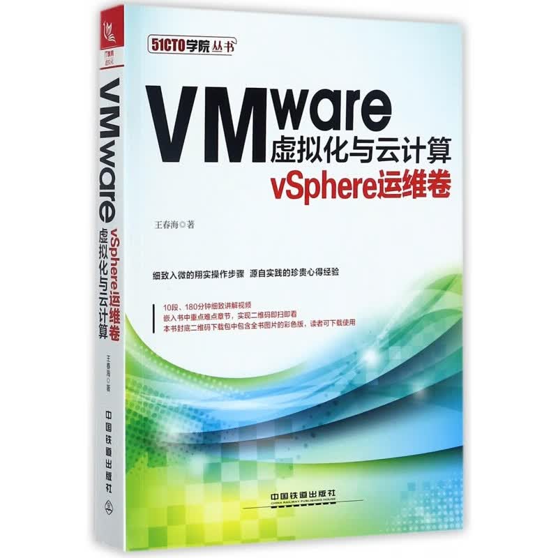 正规VMware虚拟化与云计算(vSphere运维卷)/51CTO学院丛书