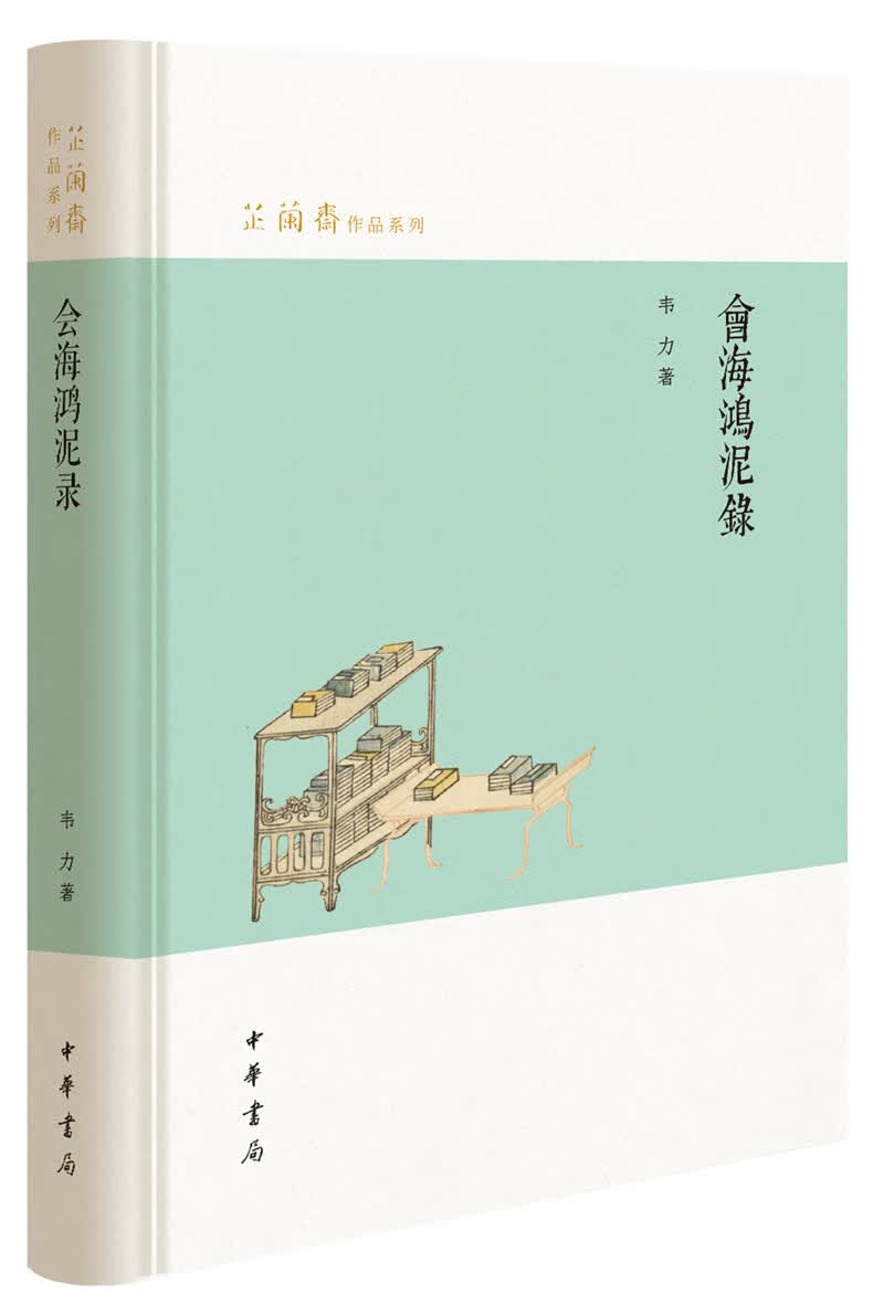会海鸿泥录（芷兰斋作品系列·精装）