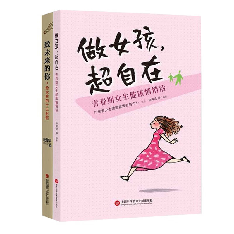 2册 致未来的你:给女孩的十五封信+做女
