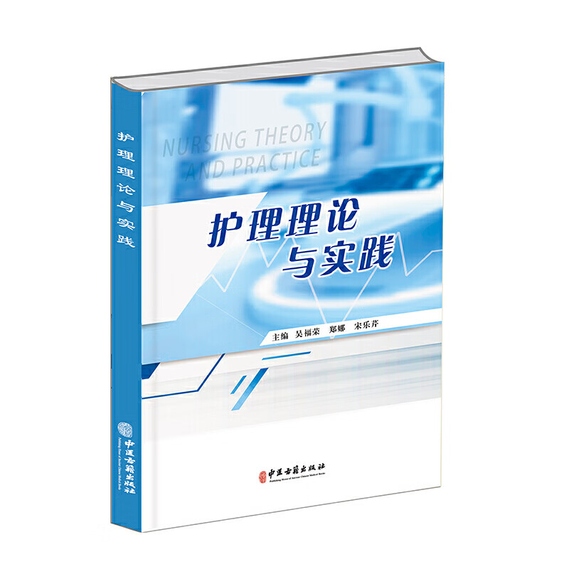 护理理论与实践