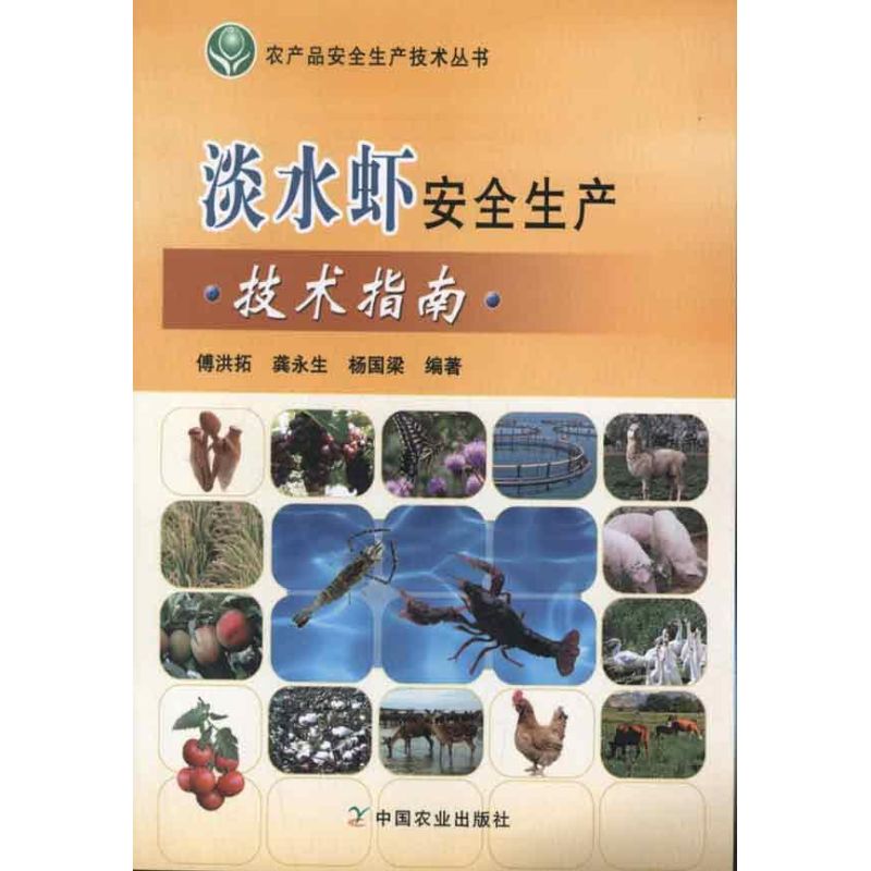 淡水虾安全生产技术指南