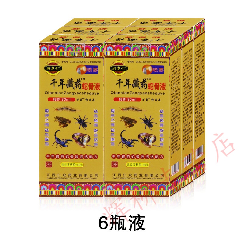 千年藏药蛇骨液喷剂80ml江西仁众姚本仁万豪喷剂腰腿颈肩关节半月板