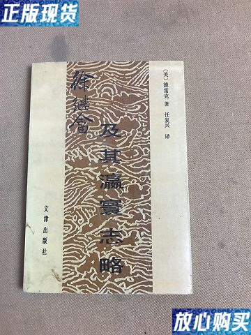 【二手9成新】徐继畲及其瀛寰志略 /[美]德雷克著 文津出版社