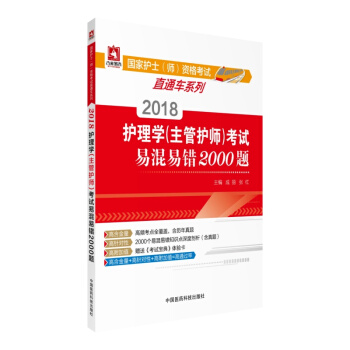 【包邮】2018护理学(主管护师)考试易混易错2000题(国家护士(师)资格