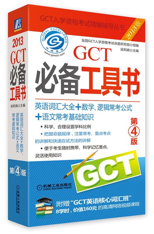 2013GCT必备工具书 第4版 梁莉娟 编 机械工业出版社 9787111410799