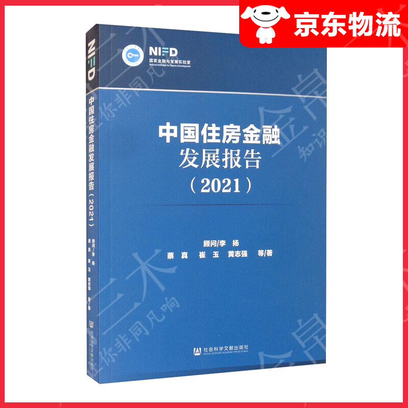中国住房金融发展报告（2021）