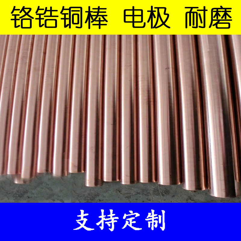 适之铬锆铜棒 c18150 电极铬锆铜板/块 电焊机铬锆铜 碰点焊电极 铬铜