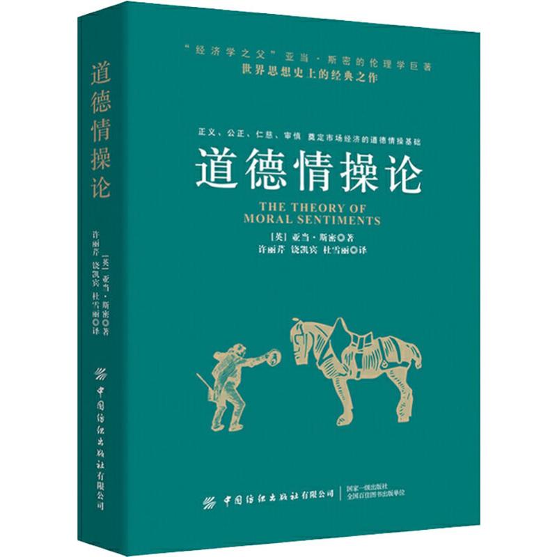 道德情操论 (英)亚当·斯密 许丽芹,饶凯宾,杜雪丽 译 书籍