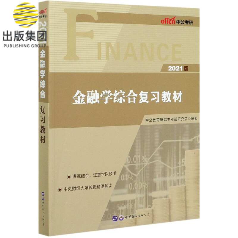 金融学综合复习教材(2021版)