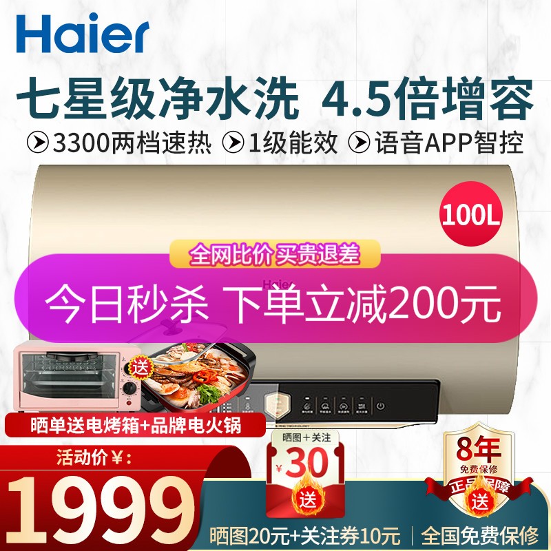 海尔（Haier）电热水器50/60/80/100升 家用变频速热预约洗澡净水洗横式电热水器一级能效 100升七星级净水+4.5倍增容