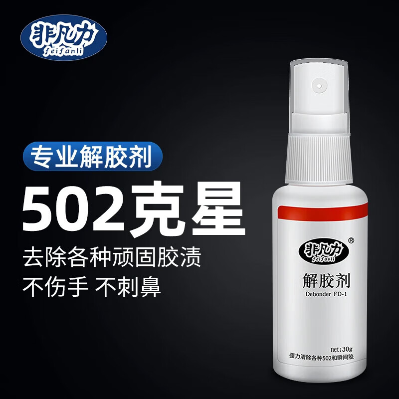 沃辛頓解膠劑衣服丙酮502衣服除膠劑502膠水克星解膠劑干凈去粘痕 20ml_