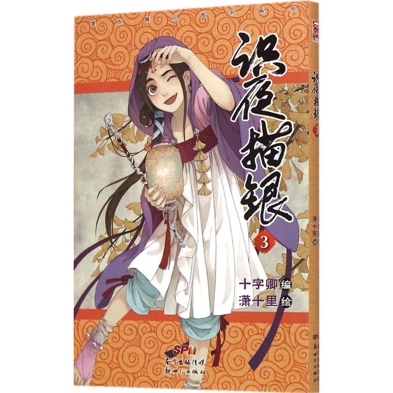 识夜描银(3) 十字卿 编;潇十里 绘 书籍