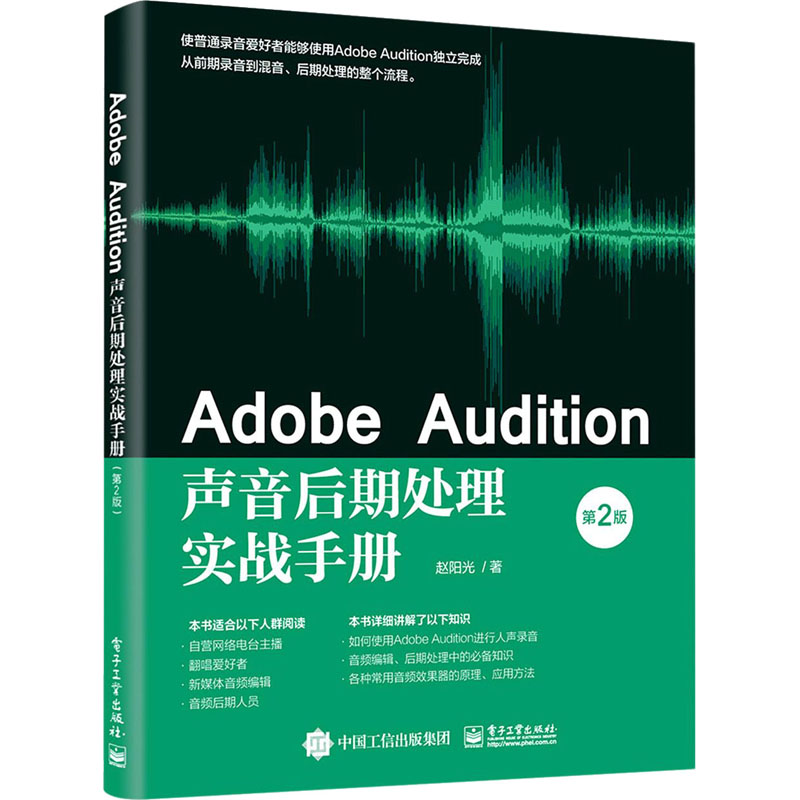 Adobe Audition声音后期处理实战手册 第2版 图书