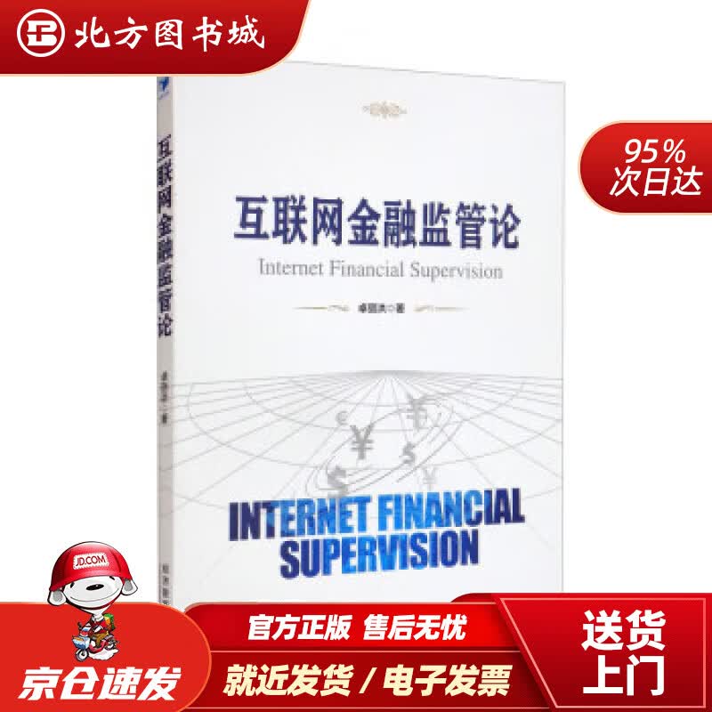 【正版现货】互联网金融监管论 卓丽洪 9787509681961 经济管理出版社北方图书城