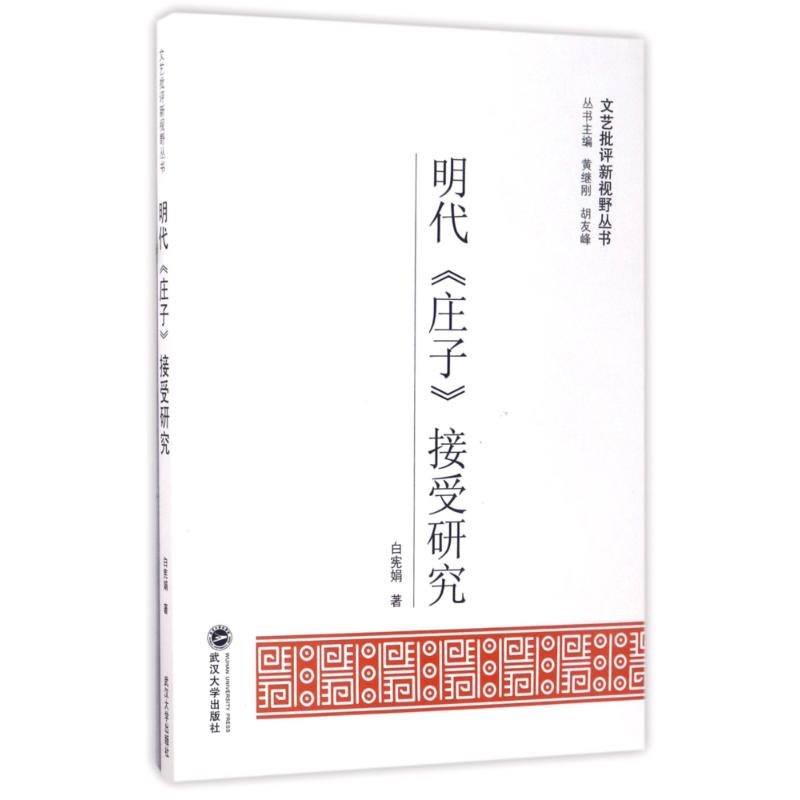 明代<庄子>接受研究