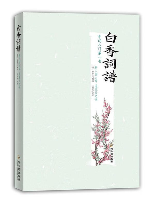 白香词谱【正版书籍,畅读优品】