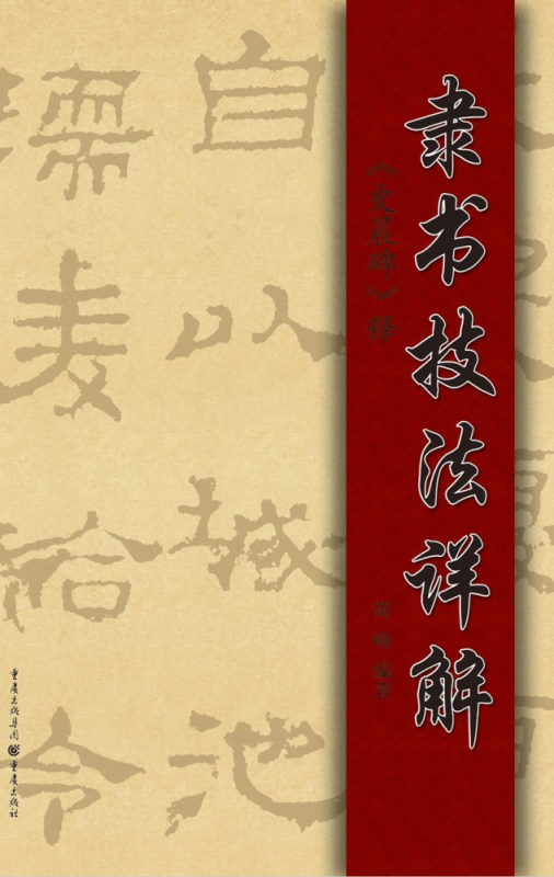 隶书技法详解 史晨碑 释