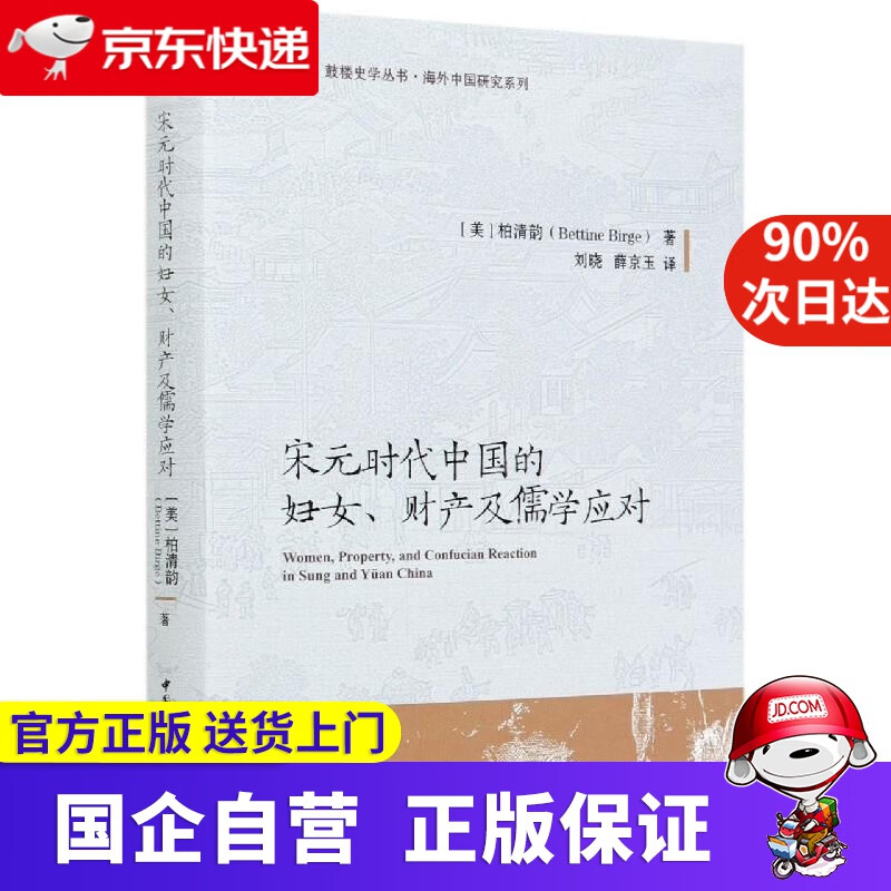 宋元时代中国的妇女财产及儒学应对 中国社会科学出版社 9787520368292
