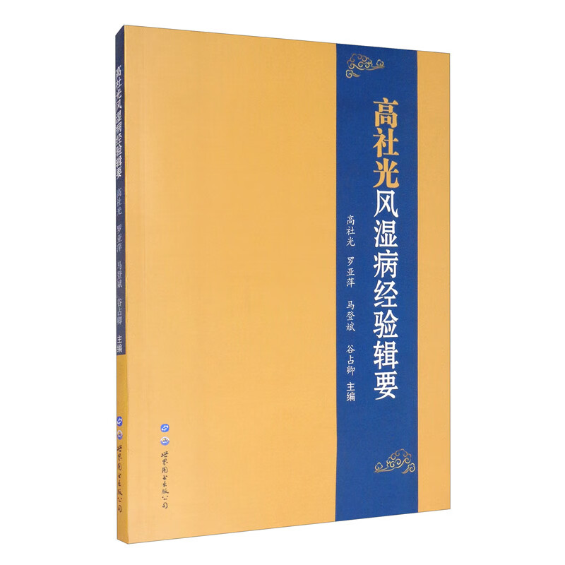 高社光风湿病经验辑要