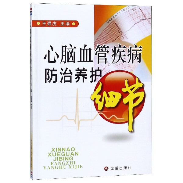 心脑血管疾病防治养护细节