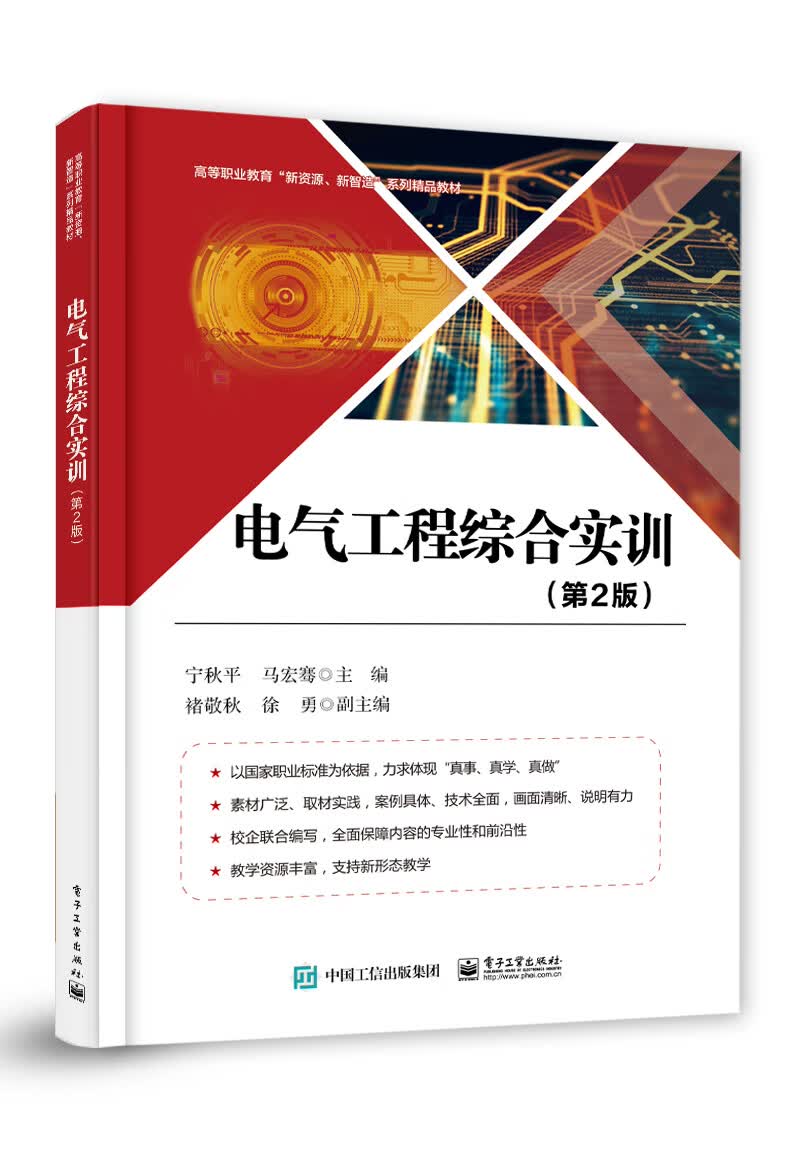 电气工程综合实训（第2版） 9787121377754 电子工业出版社