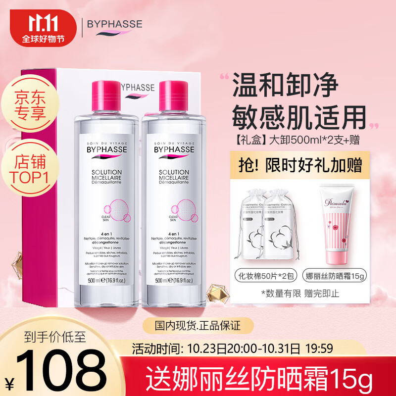 蓓昂斯（BYPHASSE）卸妆水500mlx2赠卸妆棉*2 眼唇卸妆液礼盒套装敏肌适用温和保湿