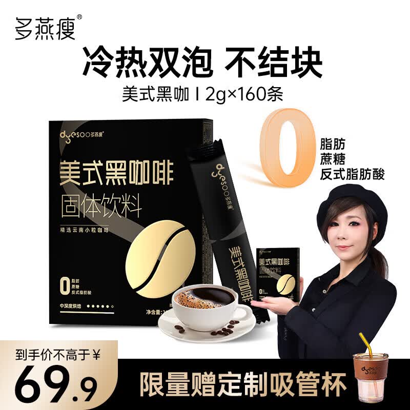 多燕瘦美式黑咖啡云南速溶冷热双泡0蔗糖0脂肪低卡运动健身燃减 量版囤货装五盒装