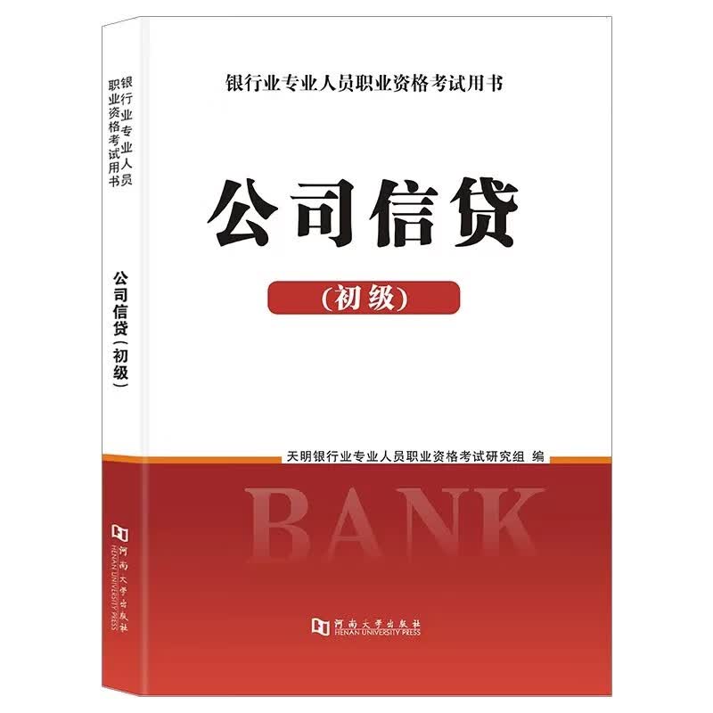 天明银行从业资格教材2023年银行从业资格证考试用书题库真题试卷银行业专业实务个人贷款初级考试用书 【公司信贷】教材