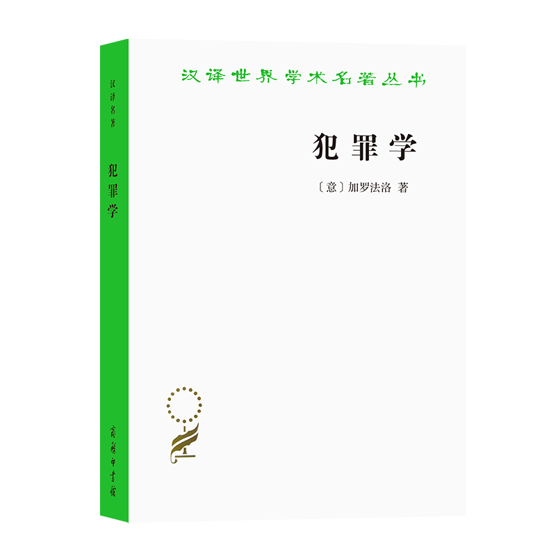 正版 新书--汉译世界学术名著丛书：犯罪法9787100191203