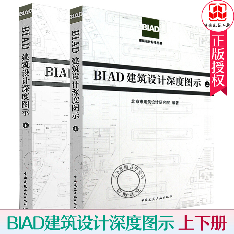 正版 BIAD建筑设计深度图示 上下册 北京建设研究院施工图 建筑设计深度控制指标 建筑设计标准 现货