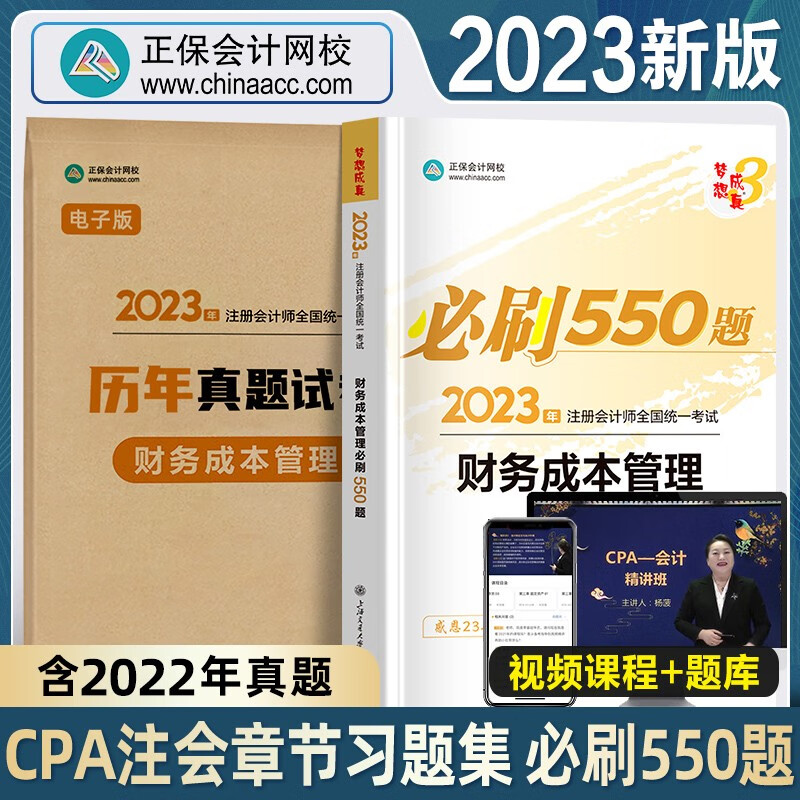 2023年注册会计师必刷550题会计章节