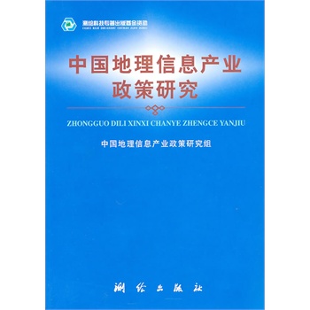 中国地理信息产业政策研究【正版图书】