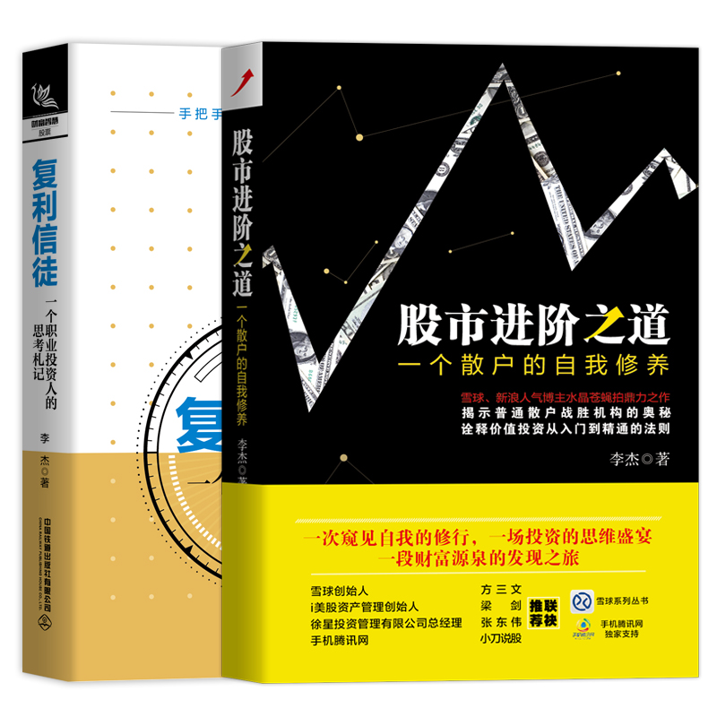 李杰股票投资作品套装：股市进阶之道+复利信徒