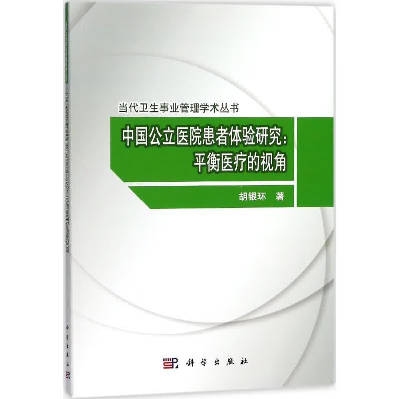 中国公立医院患者体验研究 胡银环 书籍
