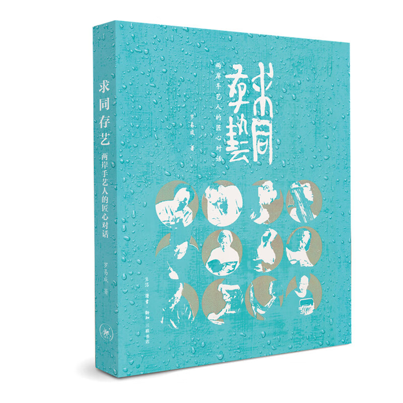 求同存艺(两岸手艺人的匠心对话)