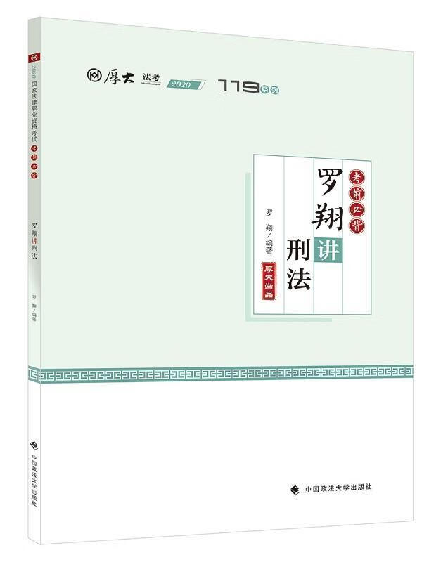 罗讲刑法 考试  图书