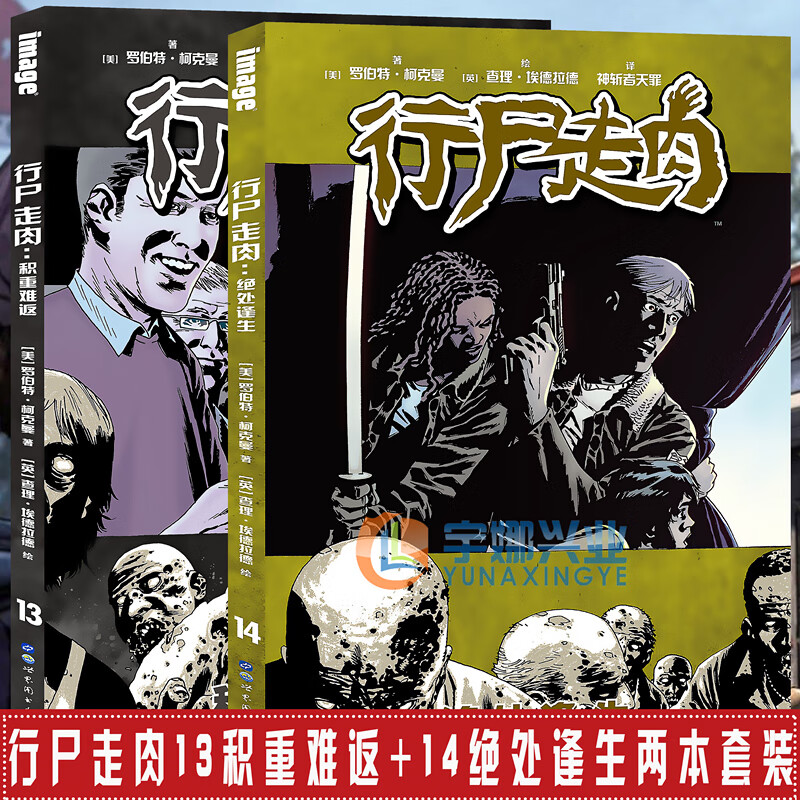 《行尸走画》13-14 套装2册 积重难返+绝处逢生 美漫AMC电视剧原作丧尸末世题材中的别出心