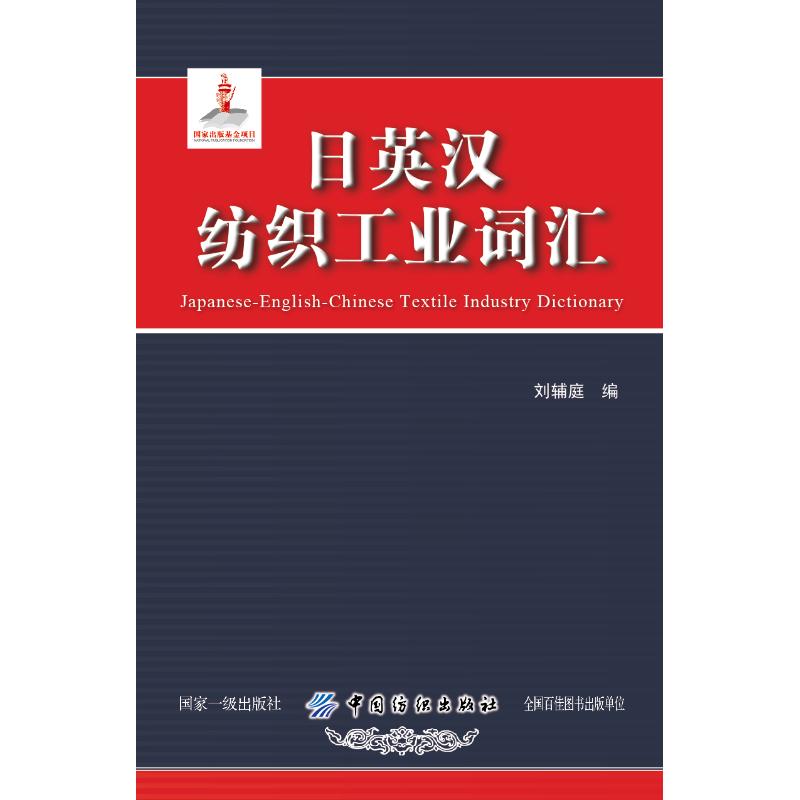 日英汉纺织工业词汇 刘辅庭 书籍
