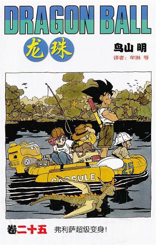 《龙珠》25【正版好书,下单速发】